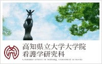高知県立大学看護学研究科 高知県立大学看護学研究科