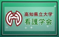 高知県立大学看護学会 高知県立大学看護学会